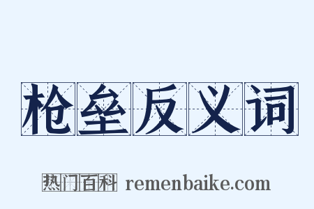枪垒反义词是什么意思的图片